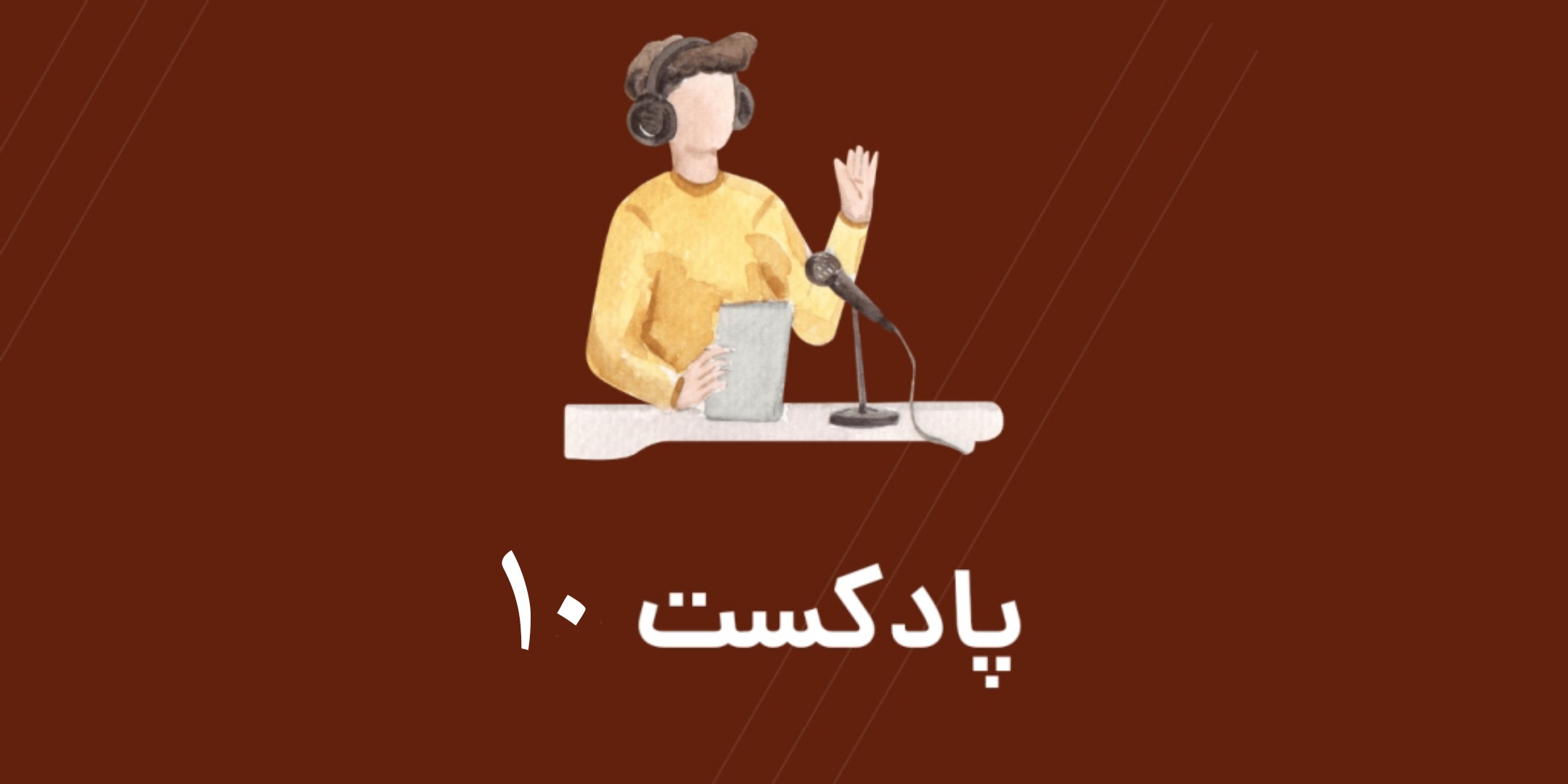 تقویت زبان با پادکست فصل 3 بخش 10
